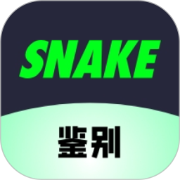 SNAKE鉴别app下载-SNAKE鉴别官方版