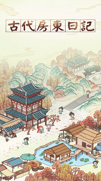 古代房东日记 v1.1.1 安卓版 3