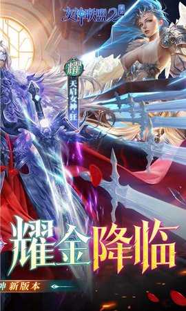 女神联盟2耀金降临版 2.0.0.0 安卓版 2