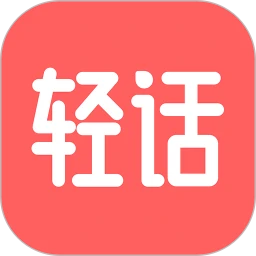 轻话词典交流社区下载-轻话词典交流社区app