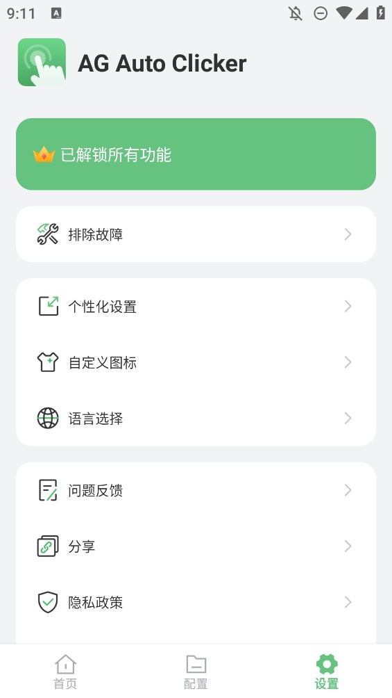AG自动点击器 1.4.0 最新版 1