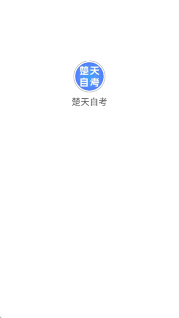 楚天自考 v2.0.6 安卓版 3