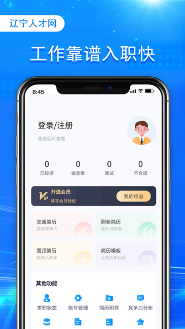 辽宁人才网 v1.0 最新版 2