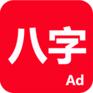 论八字app官方软件下载-论八字排命盘新版本app下载v20240620_2330安卓版