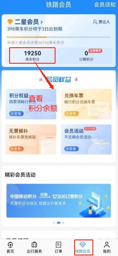 铁路123006怎么用积分买票