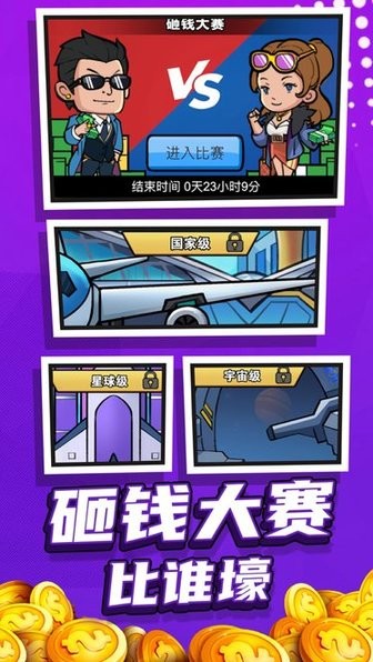赚他十个亿 v6.2 安卓版 3