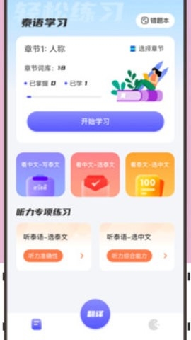 邻国泰语 v.1.1 安卓版 2