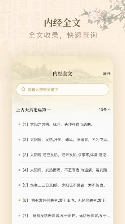黄帝内经查阅通 v1.7 安卓版 3