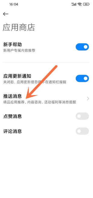 小米应用商店怎么关闭推荐软件