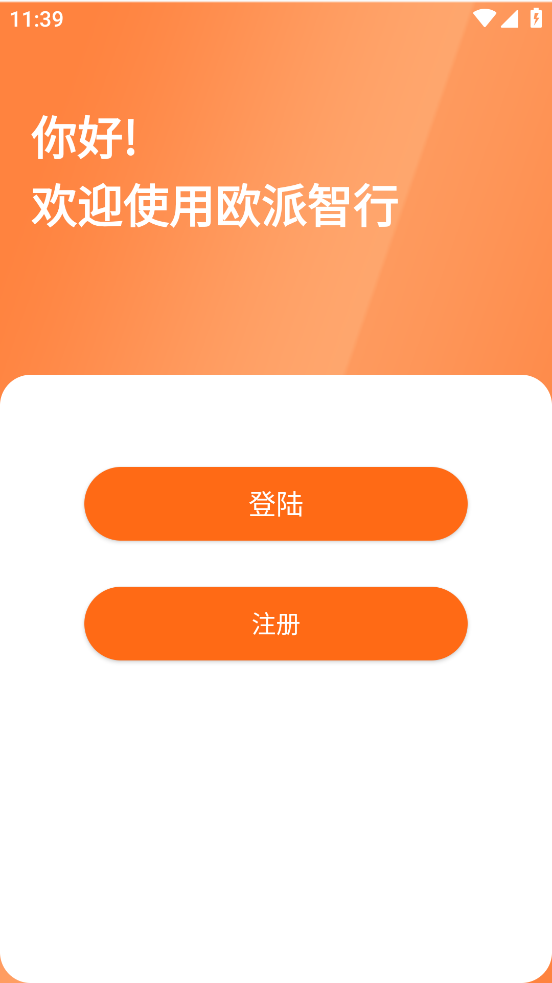 欧派智行 v2.0.2 安卓版 2
