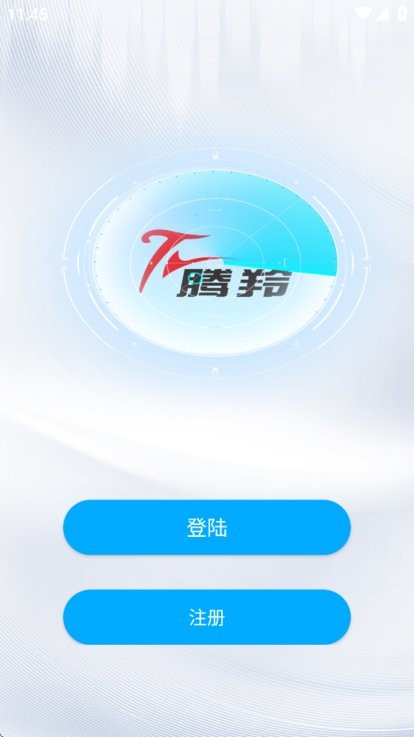 腾羚智行 v1.0.0 最新版 2