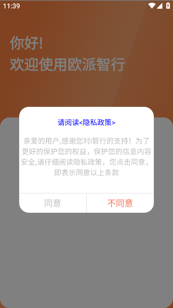 欧派智行 v2.0.2 安卓版 1