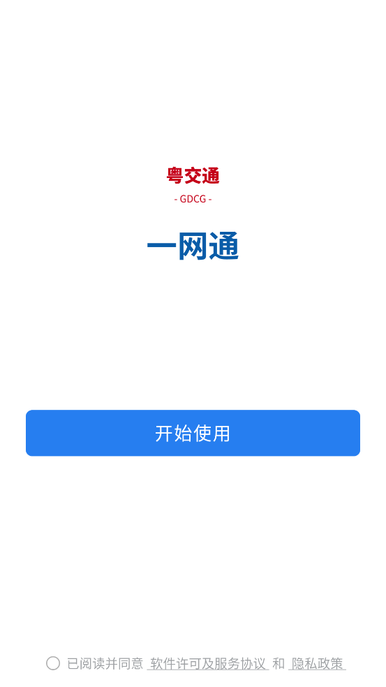 粤交通一网通 v3.0.80000 安卓版 2