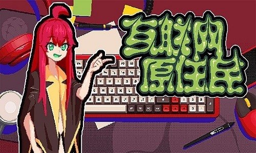 互联网原住民 v1.0.8 官方版 2