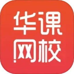 华课网校app下载-华课网校官方版