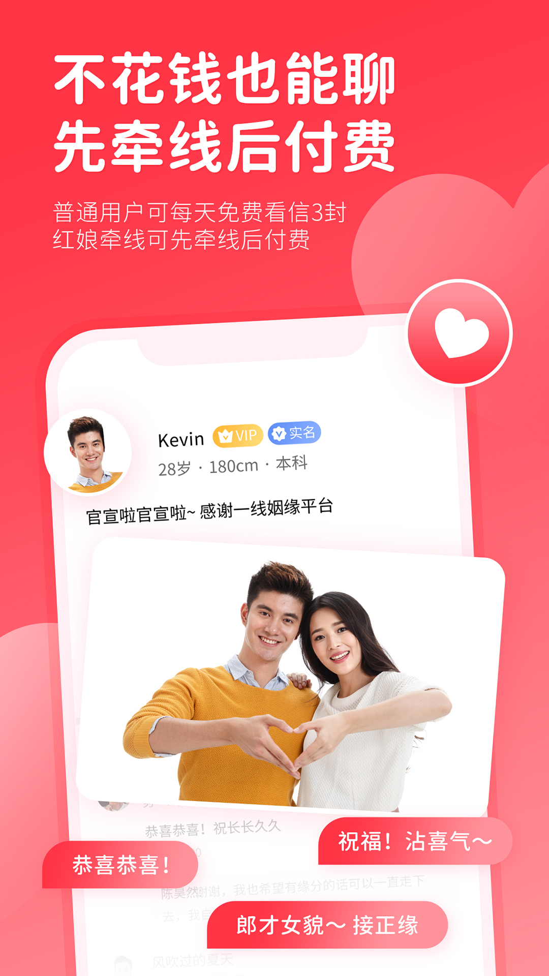 一线姻缘 3.2.2 最新版 2