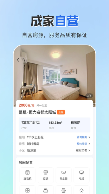 成家租房 v0.4.3 手机版 2