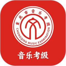 重庆市音乐考级app下载-重庆市音乐考级官方版