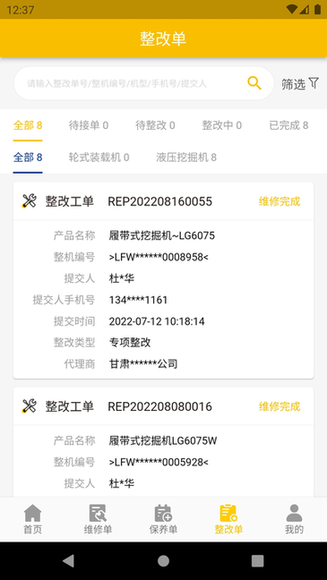龙工e管家 v1.4.3 最新版 2