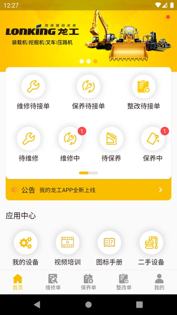 龙工e管家 v1.4.3 最新版 3