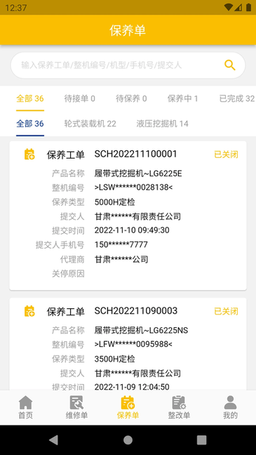 龙工e管家 v1.4.3 最新版 1