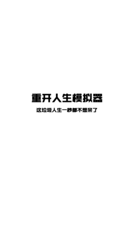 人生重开模拟器开挂版 v6.1 安卓版 1