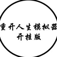 人生重开模拟器开挂版下载-人生重开模拟器无限资源版