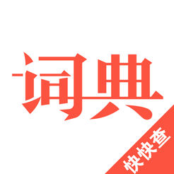 快快查词典App下载-快快查汉语词典最新版