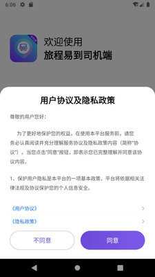 旅程易到司机端 6.20.0.0001 官方版 1