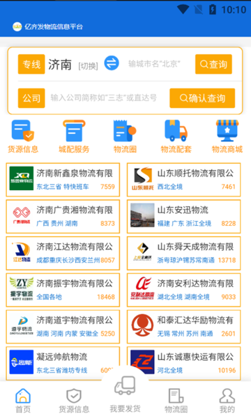 亿齐发物流专线平台 v2.03 官方版 3