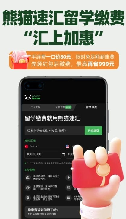 熊猫速汇 5.4.0 最新版 3