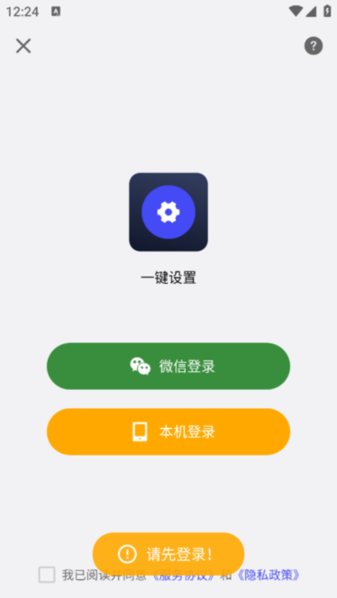 一键设置 v1.0.2 安卓版 3
