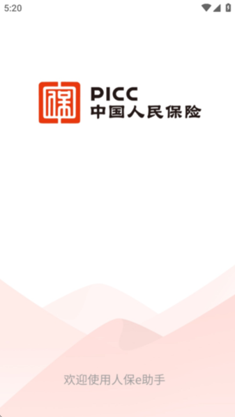 人保e助手 v1.4.3 最新版 1