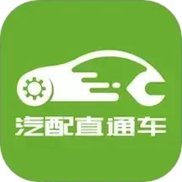 汽配直通车
