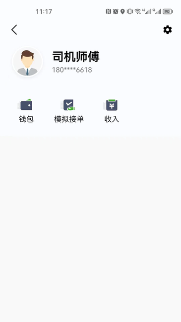 立道出行司机端 v6.20.0.0001 官方版 3