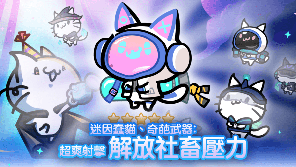 九猫特攻队 v0.9.17 安卓版 3