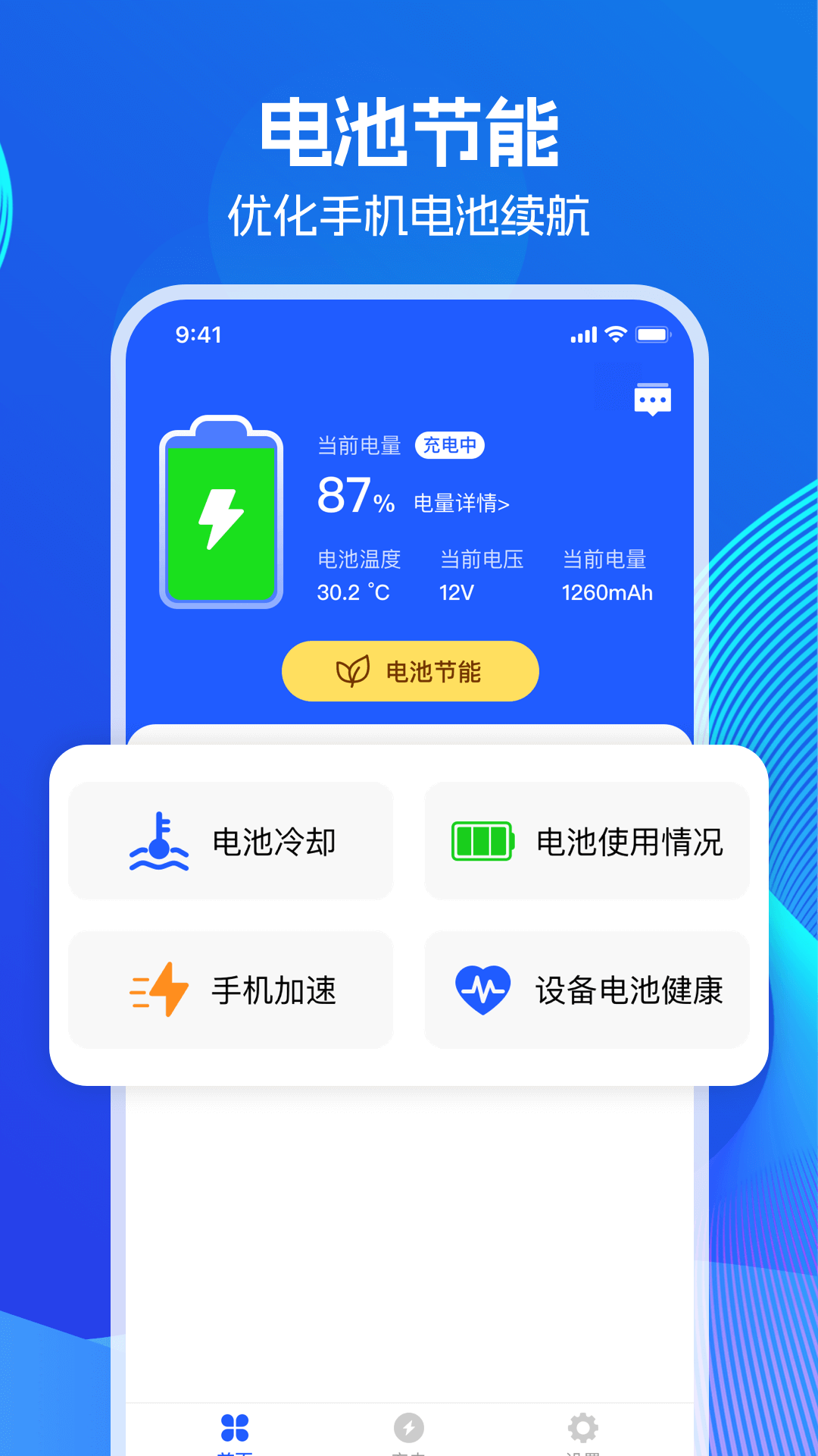 超级省电王 1.0.0 安卓版 1