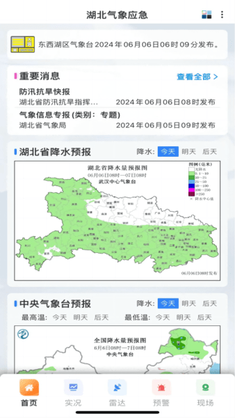 湖北气象应急 v1.0.0.20241122_Beta 安卓版 3