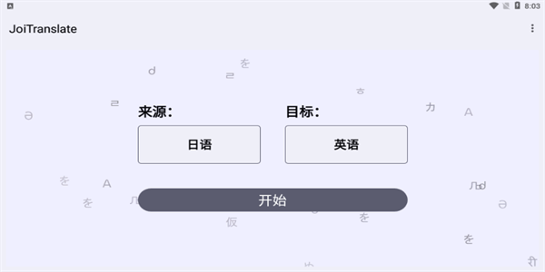 JoiTranslate 2.00.00 安卓版 2