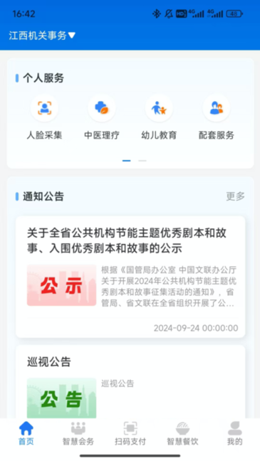 江西机关事务 v0.0.11 安卓版 1