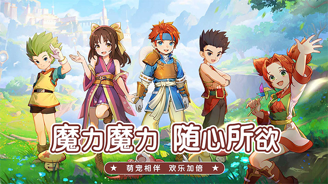 魔力宝贝启程 1.0.1 安卓版 2