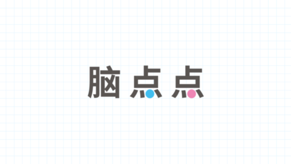 脑点点 v2.18.5 官方版 2