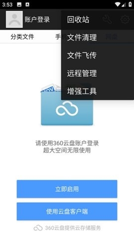 360文件管理器 v5.5.2 最新版 2