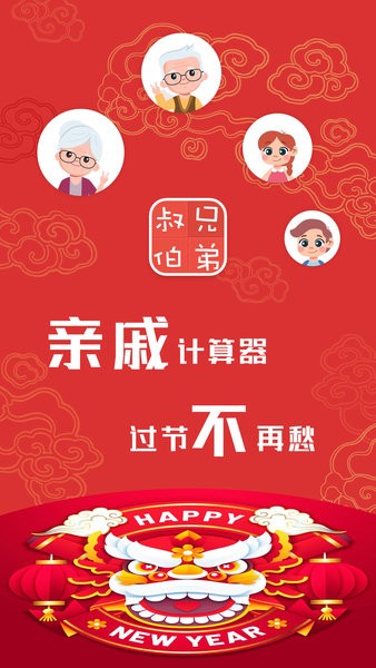亲戚关系计算器 20250116.1 安卓版 2