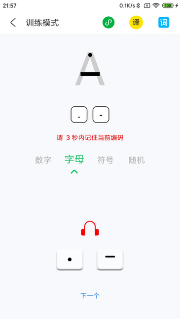摩斯码训练器 v6.0 手机版 3