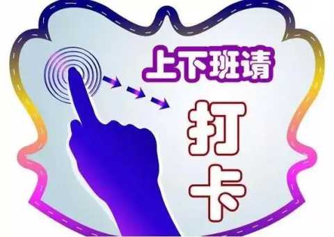 打卡考勤软件