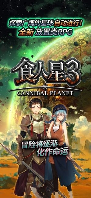 食人星球3中文版 v4.5 安卓版 3