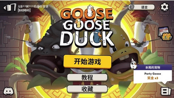 鹅鸭杀国际服 3.11.00 最新版 1