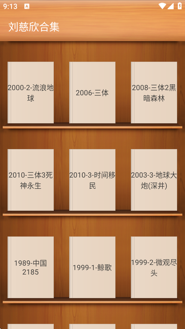 刘慈欣合集 v1.2 最新版 3
