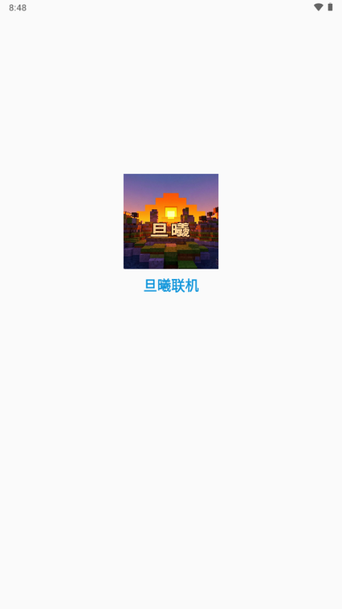 旦曦联机 v0.8 安卓版 0